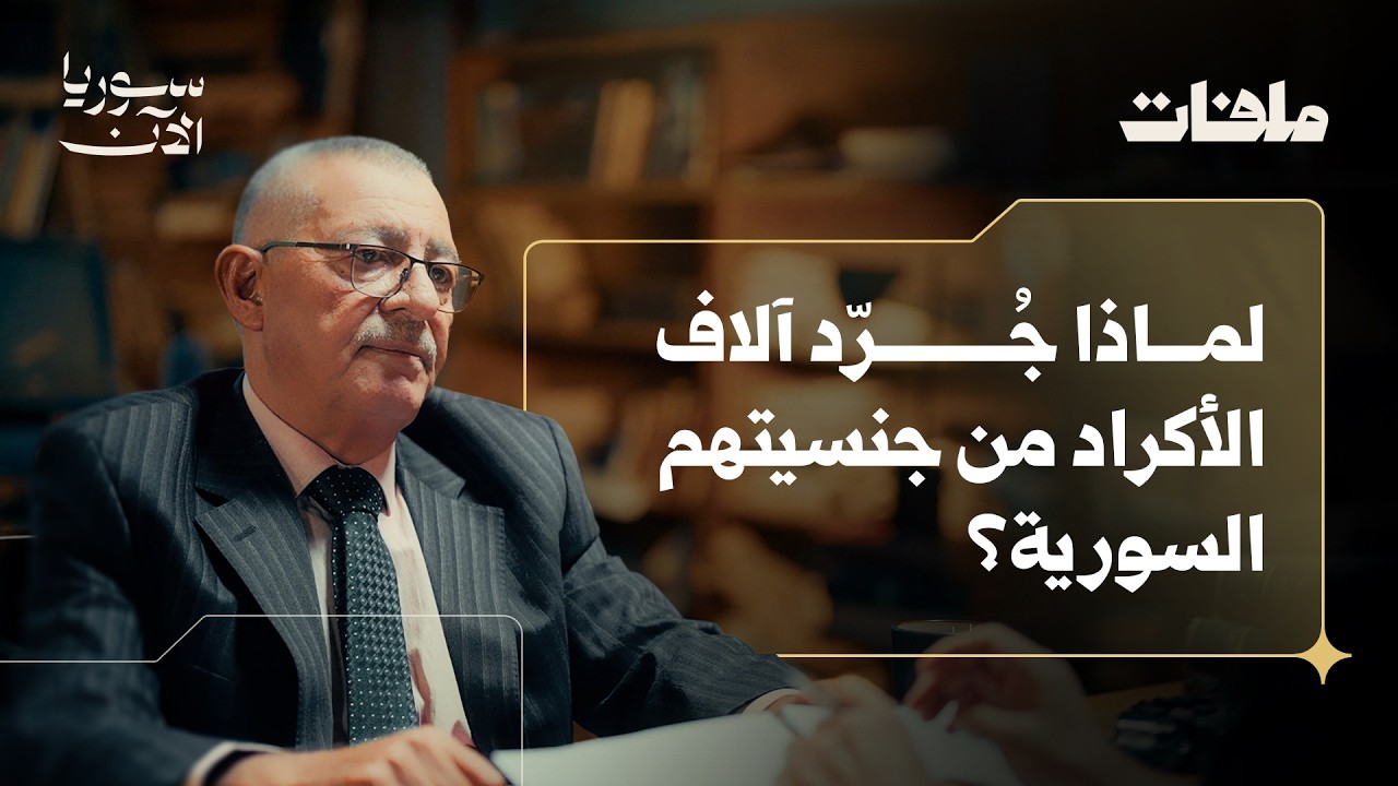 ما مستقبل القضية الكردية في سوريا؟ | مع أ. عبد العزيز تمّو - ملفات