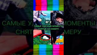 Самые удачные моменты снятые на камеру N°2 🤯🤯🤯 #shorts #фактум