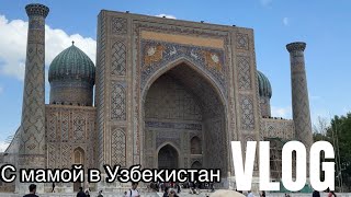 C мамой в Узбекистан| Ташкент/ Бухара/Самарканд|| VLOG