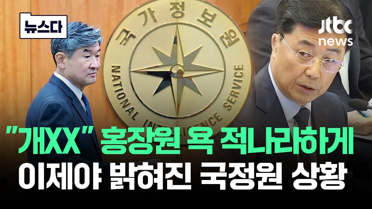 홍장원 욕이 적나라하게 '헉'…이제야 밝혀진 그때 국정원 상황 #뉴스다 / JTBC  News