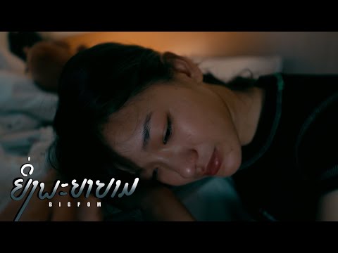ຍິ່ງພະຍາຍາມ (ยิ่งพยายาม) Ying Pha Ya Yam - BIGPOM (Official MV)