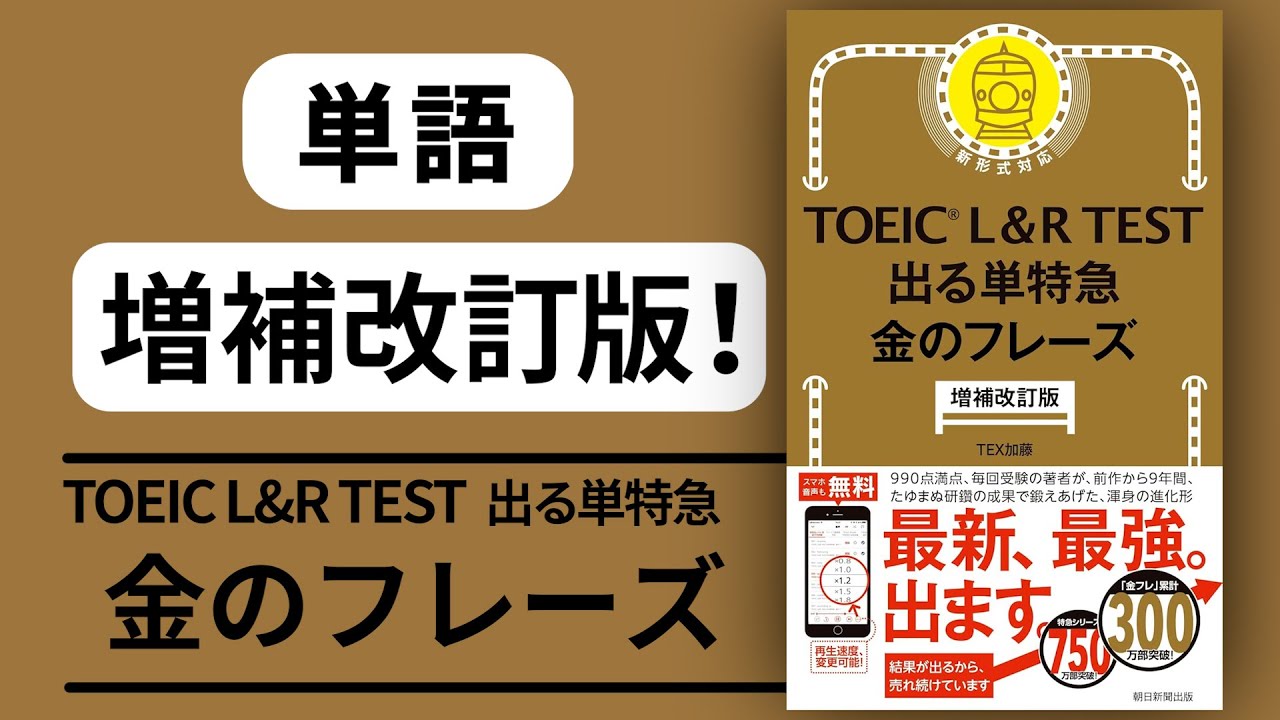 2026【増補改訂版！】単語1000 TOEIC L & R TEST 出る単特急 金のフレーズ 【音声 聞き流し】