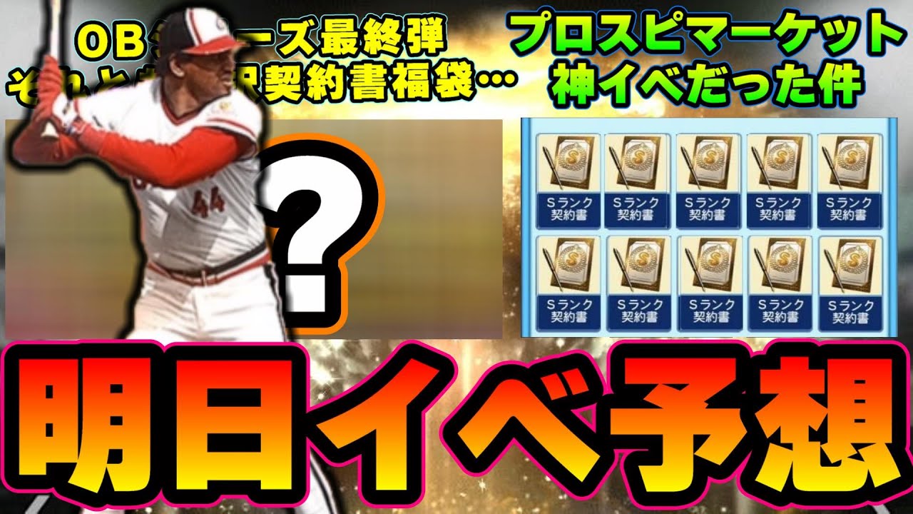 明日イベント ガチャ予想 サプライズ内容は来るのか Ob第6弾それとも選択契約書付き福袋ガチャ それとも全く予想していない更新内容 プロスピa プロ野球スピリッツa 野球動画速報