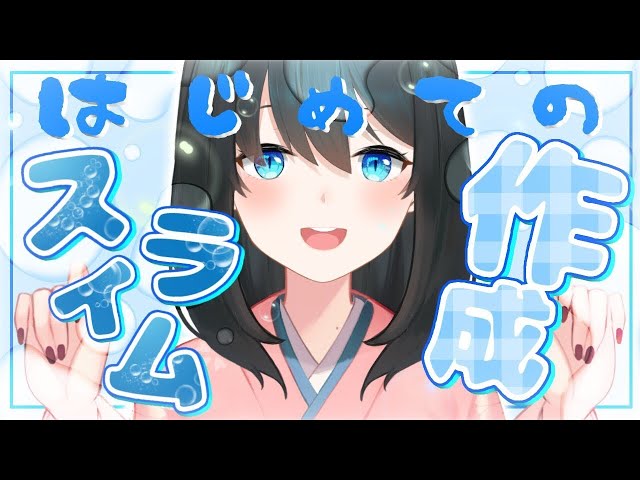 【#スライム/Binaural/黒3Dio】クリアなスライム作りたい～今後どこかで使用するよ～【にじさんじ/小野町春香】のサムネイル