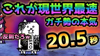 大狂乱のタンク これが現世界最速  20.5秒で速攻  にゃんこ大戦争