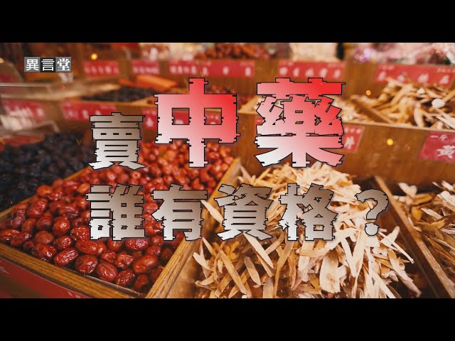 【民視異言堂｜賣中藥 誰有資格？】中藥房凋零 政府放寬從業資格 藥師團體怒轟 爭議如何解？