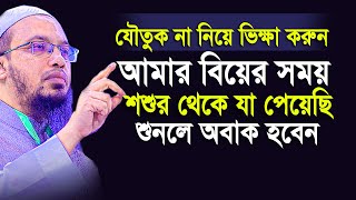 বিয়ের পরে শশুর বাড়ি থেকে উপহার পাঠালে নেয়া যাবে কিনা? যৌতুক না নিয়ে ভিক্ষা করুন I শায়েখ আহমাদুল্লাহ