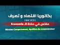Économie Bac économie Révision Comportement équilibre Du Consommateur Plateforme Wael Academy