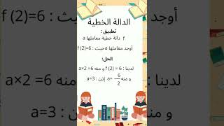 ملخص درس الدالة الخطية shorts السنةالرابعةمتوسط الدالة_الخطية