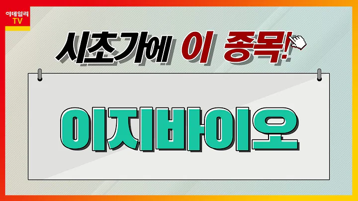 이지바이오(353810)... 곡물_시초가에 이 종목 (20230615)