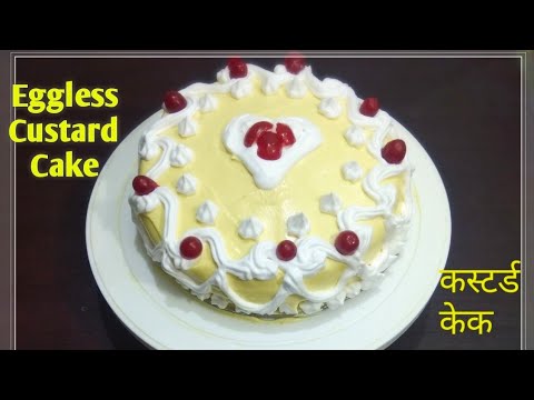 वीडियो: कस्टर्ड ईस्टर केक