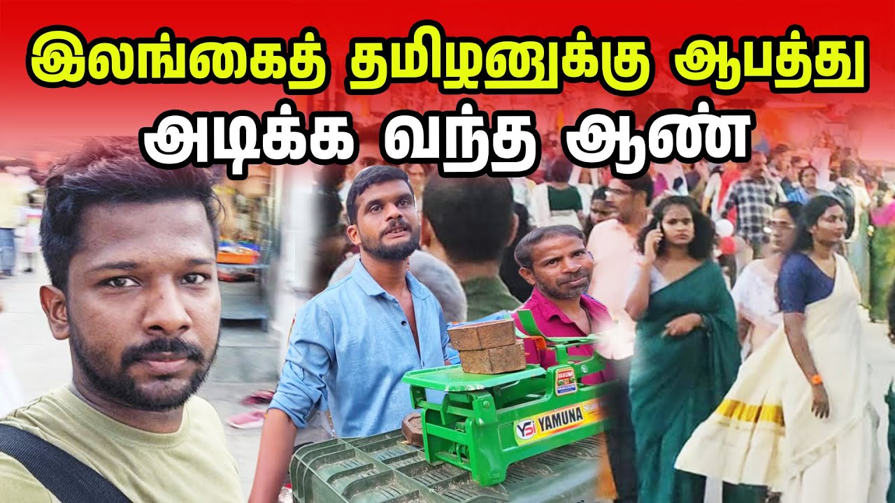 இலங்கைத் தமிழருக்கு நடந்த ஆபத்து | Kerala Bad Experience😢 | Jaffna Suthan