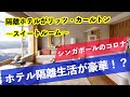 シンガポール隔離生活は5ツ星ホテル!その生活は豪華!?