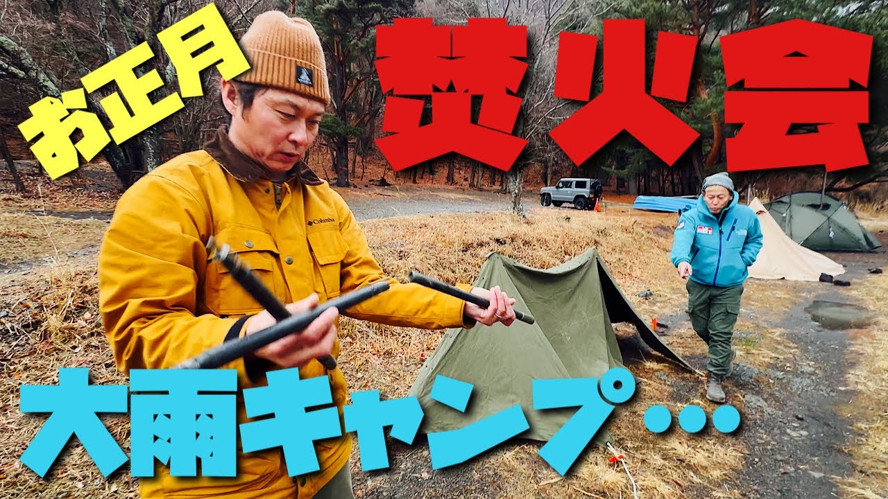 Bonfire New Year's Camp 2025②] Shimada set up a military tent due