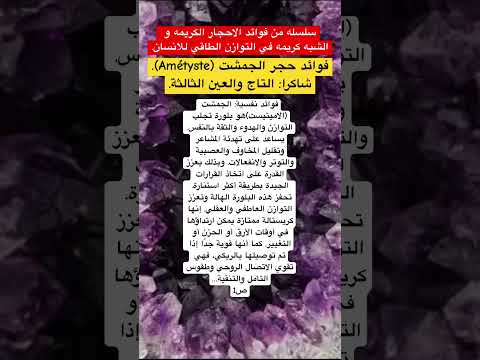 فوائد الاحجار الكريمه و الشبه كريمه التوازن الطاقي حجر الجمشت  شاكرا التاج والعين الثالثة