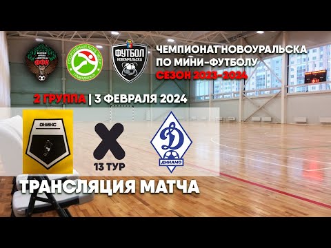 Оникс - Динамо