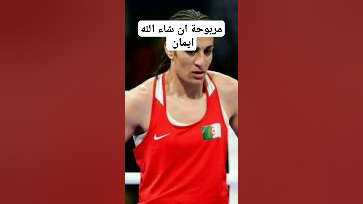 مباراة الملاكمة الجزائرية ايمان خليف اليوم على ساعة 9.50 ليلا مربوحة ان شاء الله تحيا الجزائر 🇩🇿 🇩🇿