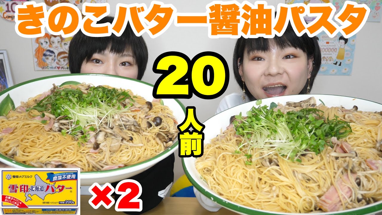 【大食い】きのこたっぷりバター醤油パスタ２０人前！きのこ祭り！！【双子】