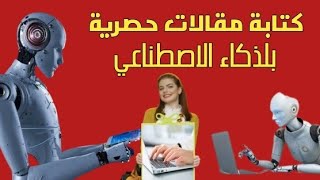 افظل موقع كتابة مقالات في الذكاء الاصطناعي ✍ الذكاء الصناعي