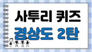 (사투리퀴즈) 경상도 사투리 2탄, 이해불가, 한국어, Korean