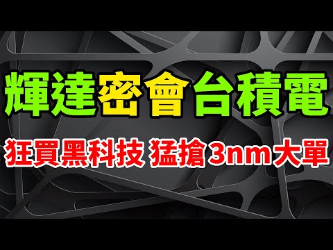 突急拜訪！輝達竟如此密會台積電，猛搶3nm GPU晶片大單。急見台灣各大供應商，狂買各類黑科技。英特爾、AMD，均把TSMC視為未來兵家必爭之地。為供貨中國，轉單更多5nm繪圖卡至H100顯示卡。