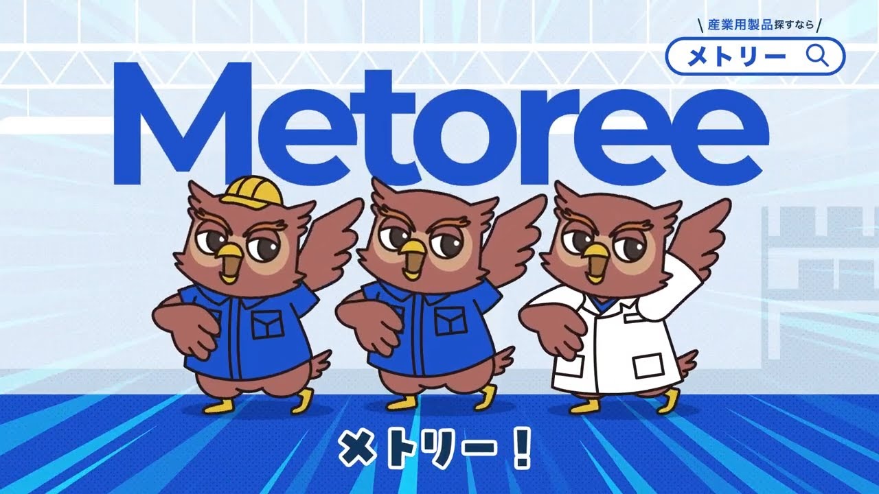 産業用製品検索サービス「メトリー（Metoree）」PR動画