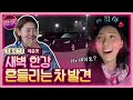 [ENG]여은파(매운맛)화사x혜진x나래 새벽4시 한강!주차된 차들에 웬 습기?!이습기들아!!Hwasa&Narae&Hyejin–Night Eating Show(Seoul/Korea)