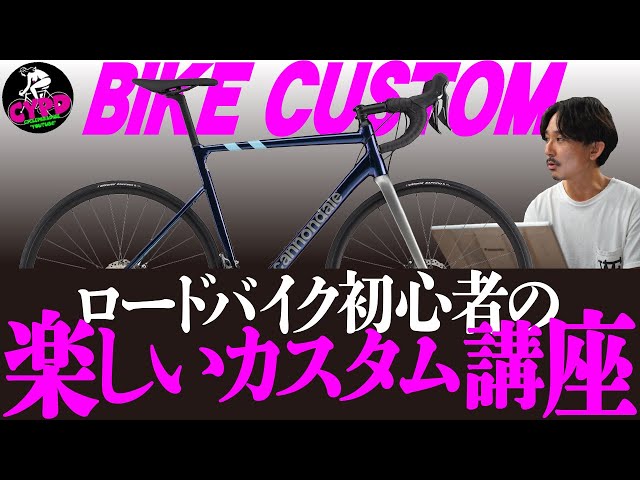 Road Bike Beginners] How to Customize Your Entry-Level Road Bike