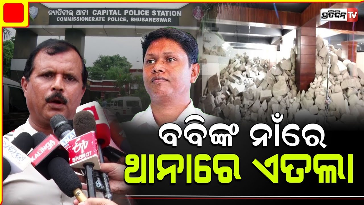 ପୂର୍ବତନ ବିଧାୟକ ବବି ଦାସଙ୍କ ନାଁରେ ଭୁବନେଶ୍ୱର କ୍ୟାପିଟାଲ ଥାନାରେ ଲିଖିତ ଅଭିଯୋଗ।  Ex-MLA Pranab Prakash Das
