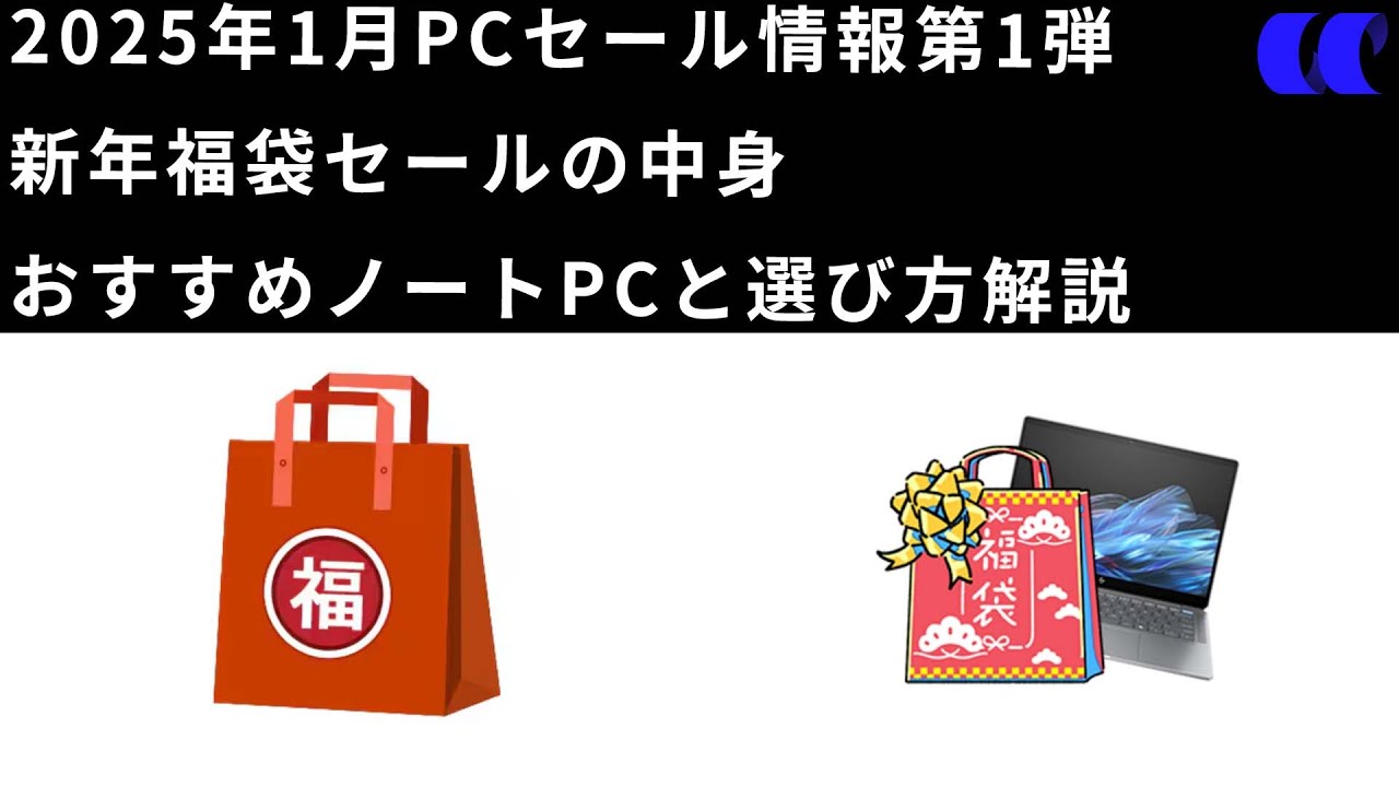 2025年1月のPCセール情報第1弾福袋セールで買うべきおすすめノートPC