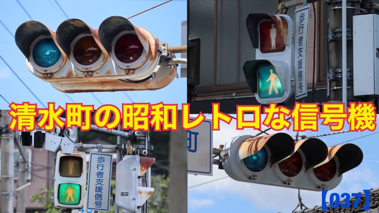 信号機】清水町交差点の昭和レトロな信号機 《群馬県の信号機》【037