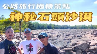 【美國公路旅行】男生宿舍路上亂找景點啊就都是石頭啊賓州之旅EP1