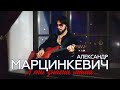 Александр Марцинкевич - А ты знаешь мама... (Official Video, 2024)