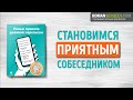 «Новые правила деловой переписки». Часть 2. Максим Ильяхов | Саммари ®