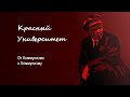 от Коммунизма к Коммунизму. Попов М. В.