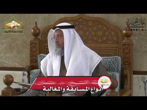 701 - أنواع المسابقة والمغالبة - عثمان الخميس