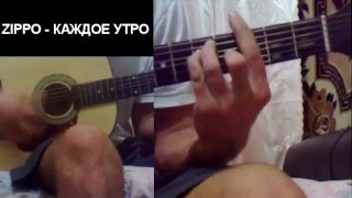 Обложка ZIPPO КАЖДОЕ УТРО Разбор на гитаре Скачать ZIPPO КАЖДОЕ УТРО Разбор на гитаре