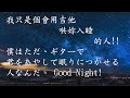 我只是會用吉他聲哄你入睡的人「僕はただ、ギターの音で君を眠りへと誘う人なんだ」 All I Am Is the Guitar’s Voice That Lulls You to Sleep