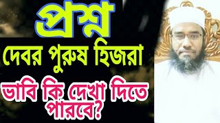 দেবোর_পুরুষঅঙ্গহীন_ভাবি_কি। দেখা দিবে।সাহজালাল সাহেব।প্রশ্ন উত্তর। ওয়াজ।মাহফিল।new waz.mahafil