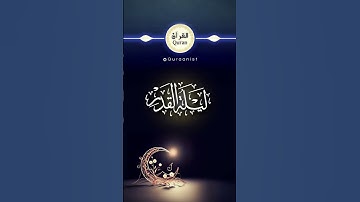 سورة القدر - تلاوة خاشعة من ترتيل الشيخ عبد الباسط عبد الصمد