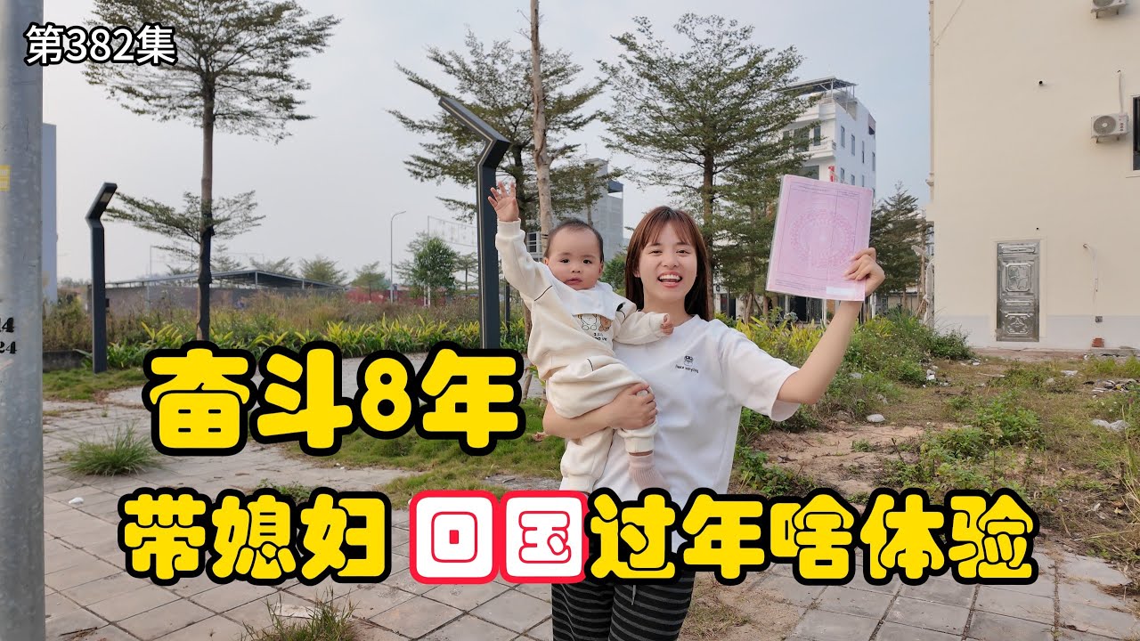 第382集，海外奋斗8年，带越南媳妇和儿子第一次 回国过年！