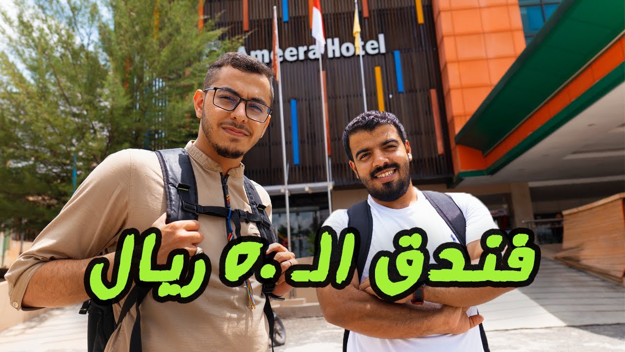 فندق سعره ٥٠ ريال / الحياة في اندونيسيا ( ١٤ )