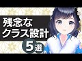 【残念なクラス設計5選】初心者がやりがちなアンチパターンを学ぼう!!
