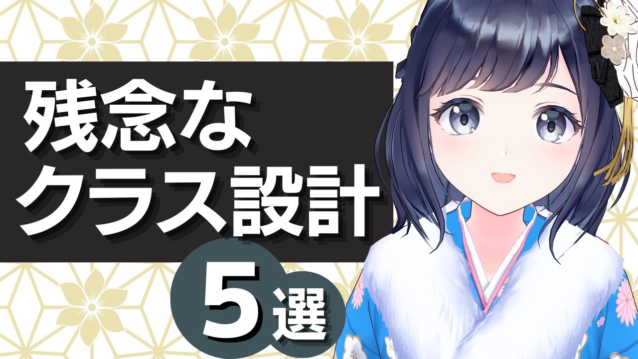 【残念なクラス設計５選】初心者がやりがちなアンチパターンを学ぼう！！