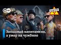 Как капитализм хоронили – "Заповедник", выпуск 190, сюжет 4