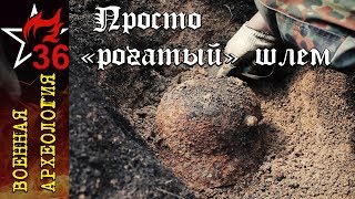 ВОЕННАЯ АРХЕОЛОГИЯ. Подъём &quot;рогатой&quot; каски М-17 времён Первой Мировой.