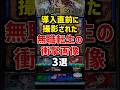 【衝撃】導入直前に撮影されたスマスロ無職転生の画像3選