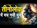 तीनोलोक में मच गयी धूम - महाशिवरात्रि स्पेशल भजन - Bhole Baba Video Song 2024 - Shiv Bhajan