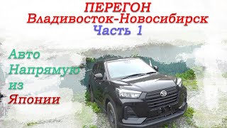 видео: Перегон Владивосток-Новосибирск Toyota Raize|Daihatsu Rocky/отзывы заказчиков/планы на дорогу/Часть1 картинка: Перегон Владивосток-Новосибирск Toyota Raize|Daihatsu Rocky/отзывы заказчиков/планы на дорогу/Часть1