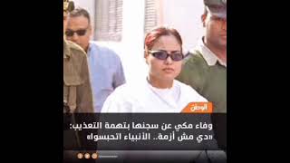 شاهد تصريحات خطيرة ومثيرة لجدل للفنانة وفاء مكي بعد خروجها من السجن